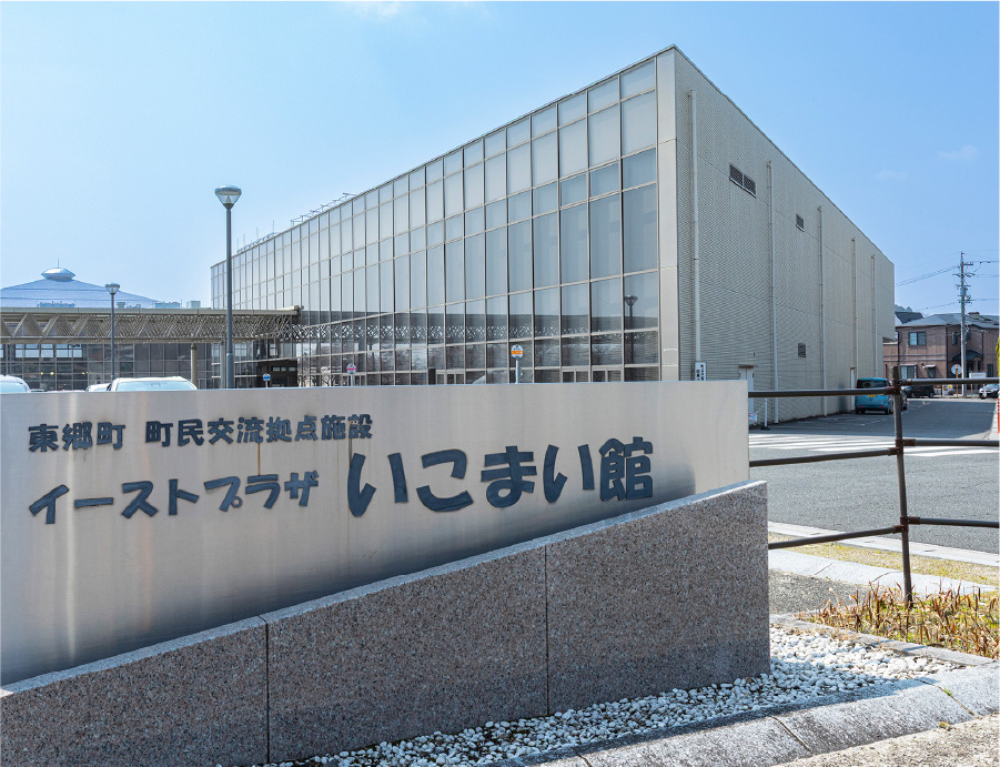 イーストプラザいこまい館